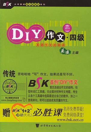 DIY作文 四级