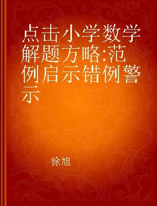 点击小学数学解题方略 范例启示错例警示