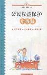 公民权益保护小百科 生产经营 文化教育 劳动人事