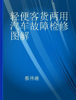 轻便客货两用汽车故障检修图解