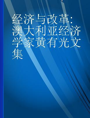 经济与改革 澳大利亚经济学家黄有光文集