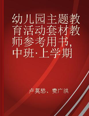 幼儿园主题教育活动套材教师参考用书 中班·上学期