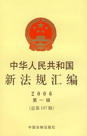 中华人民共和国新法规汇编 2004第十辑(总第92辑)