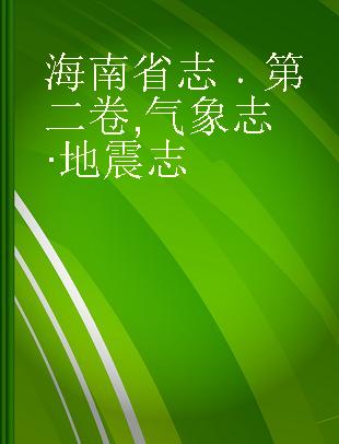 海南省志 第二卷 气象志·地震志