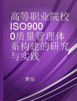 高等职业院校ISO9000质量管理体系构建的研究与实践