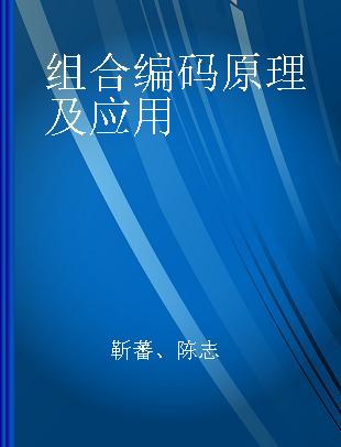 组合编码原理及应用