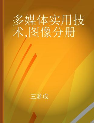 多媒体实用技术 图像分册