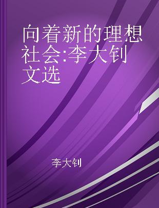 向着新的理想社会 李大钊文选