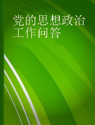 党的思想政治工作问答