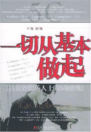 一切从基本做起 高效能职场人士的5项修练