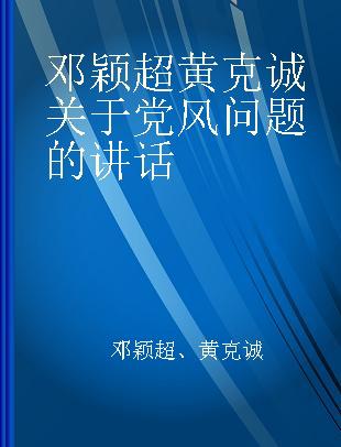 邓颖超黄克诚关于党风问题的讲话