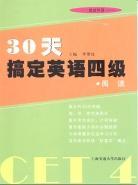 30天搞定英语四级 阅读