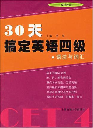 30天搞定英语四级 语法与词汇