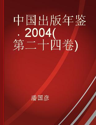 中国出版年鉴 2004(第二十四卷)