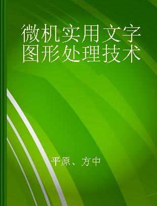 微机实用文字图形处理技术