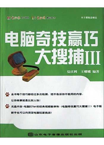 电脑奇技赢巧大搜捕 Ⅲ