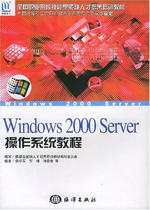 Windows 2000 Server操作系统教程