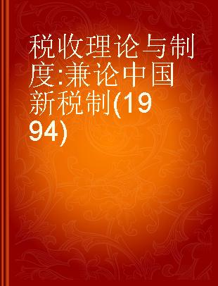 税收理论与制度 兼论中国新税制(1994)