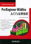 Pro/Engineer Wildfire入门与实例教程