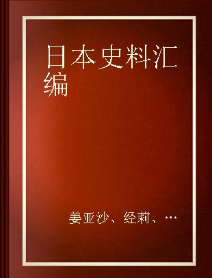 日本史料汇编