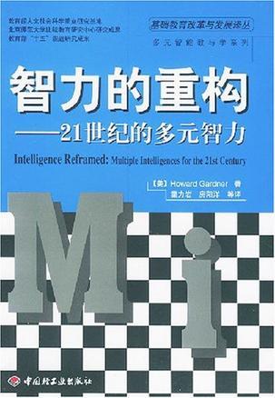 智力的重构 21世纪的多元智力