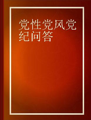 党性党风党纪问答