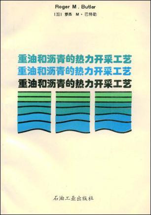 重油和沥青的热力开采工艺