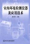 室内环境检测仪器及应用技术