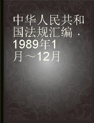 中华人民共和国法规汇编 1989年 1月～ 12月