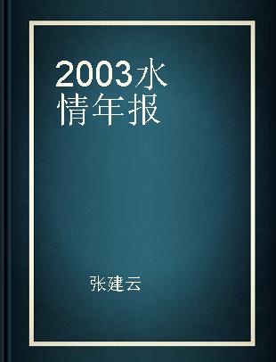 2003水情年报