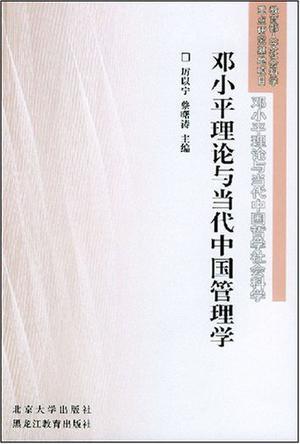 邓小平理论与当代中国管理学