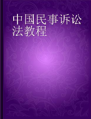 中国民事诉讼法教程