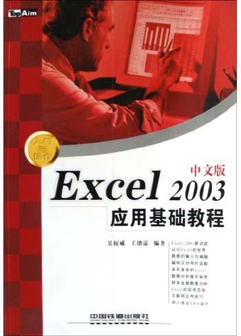 Excel 2003中文版应用基础教程