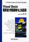 Visual Basic程序设计例题解析与上机指导
