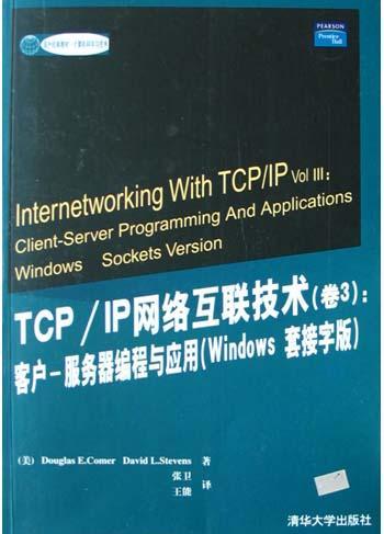 TCP/IP网络互联技术 卷3 客户-服务器编程与应用(Windows套接字版)