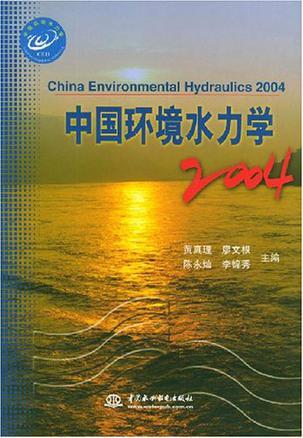 中国环境水力学 2004