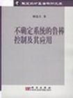 不确定系统的鲁棒控制及其应用