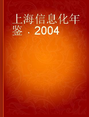 上海信息化年鉴 2004