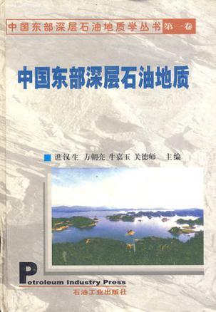 中国东部深层石油地质