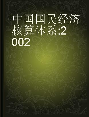 中国国民经济核算体系 2002