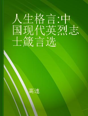 人生格言 中国现代英烈志士箴言选