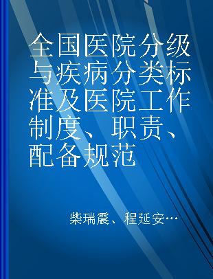 全国医院分级与疾病分类标准及医院工作制度、职责、配备规范