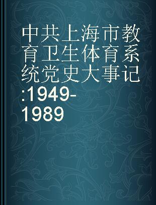 中共上海市教育卫生体育系统党史大事记 1949-1989