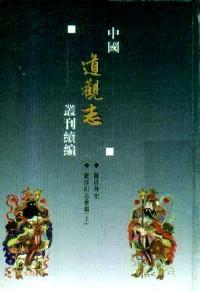 中国道观志丛刊 11 类成堂集 萍乡城隍庙善后会图册