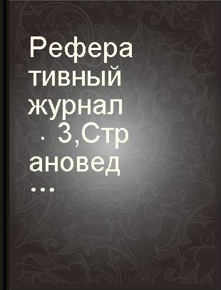 Реферативный журнал 3 Страноведение.экономическая география оттиск 4