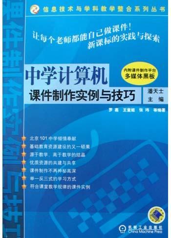 中学计算机课件制作实例与技巧