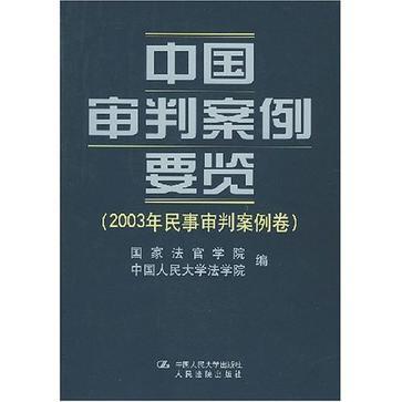 中国审判案例要览 2003年民事审判案例卷