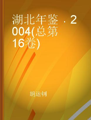 湖北年鉴 2004(总第16卷)