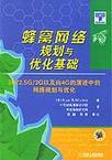 蜂窝网络规划与优化基础 2G/2.5G/3G以及向4G的演进中的网络规划与优化