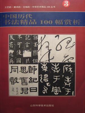 中国历代书法精品100幅赏析